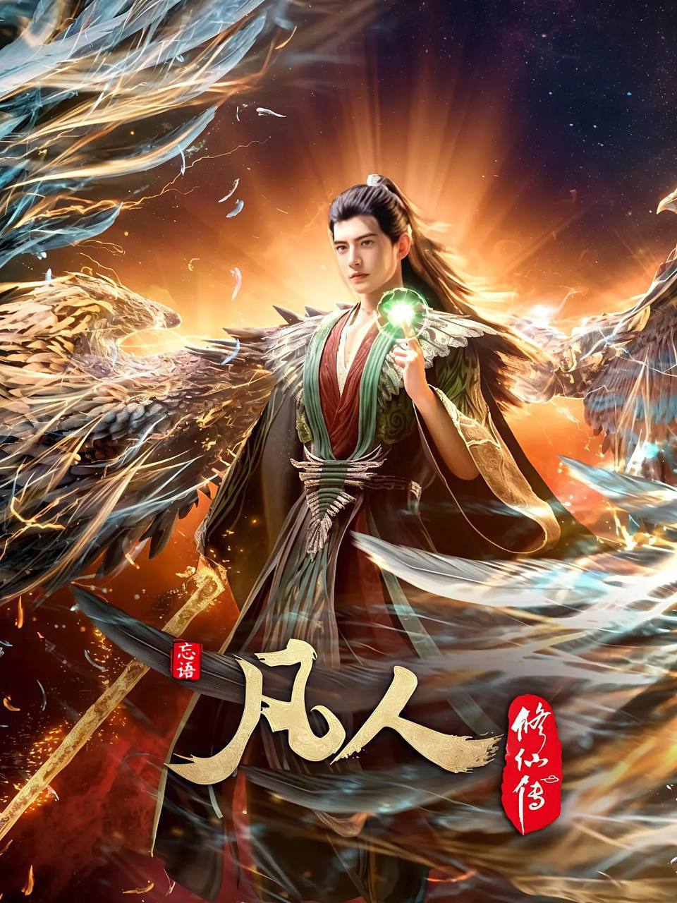 凡人修仙传 重返天南【更176集】【4K .高码率】【内嵌简中】【动画/奇幻】【国漫】