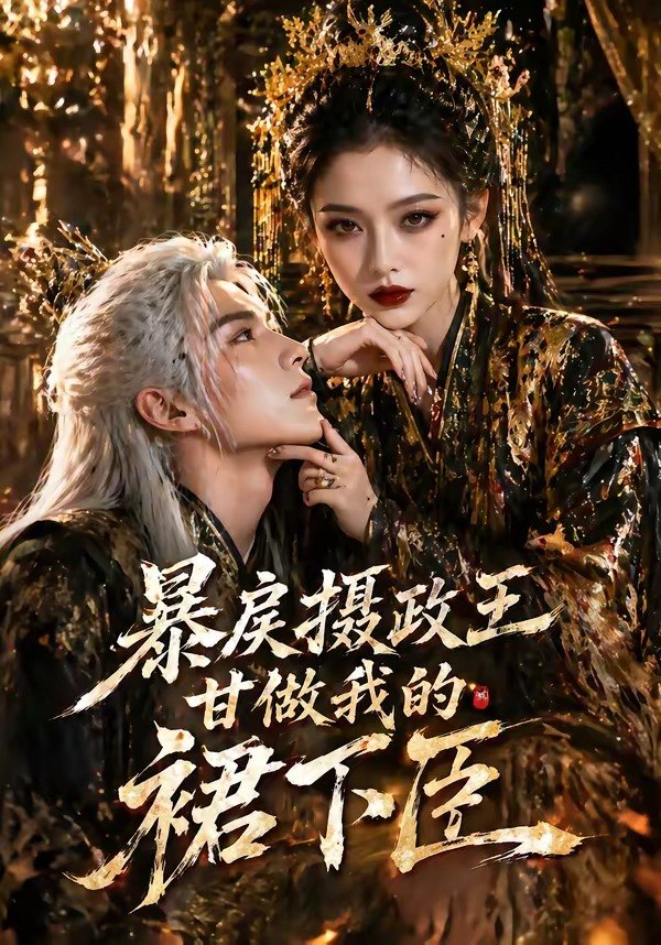 暴戾摄政王甘做我的裙下臣 (18集) | 短剧