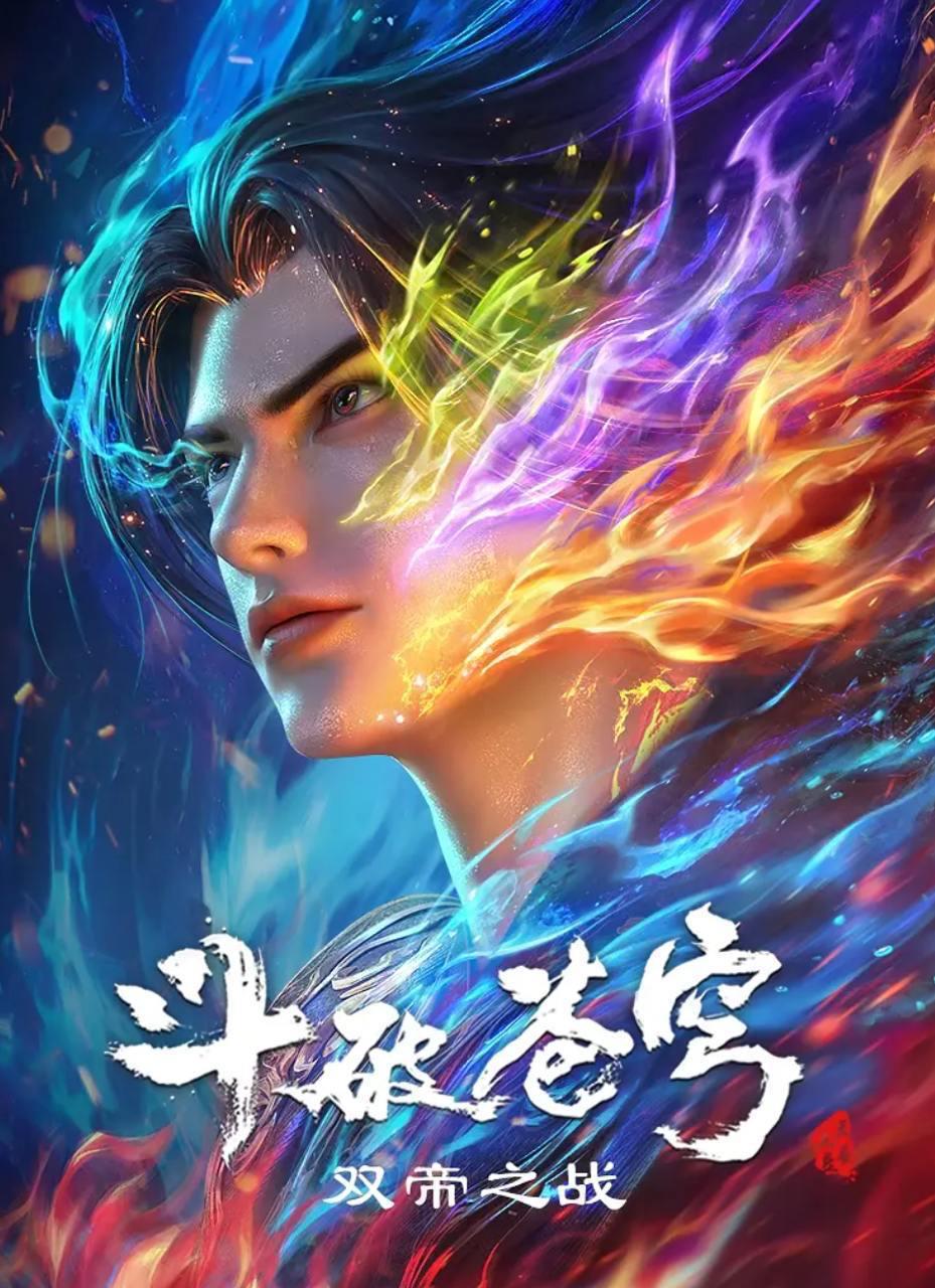 斗破苍穹 年番 更新至188集 4K