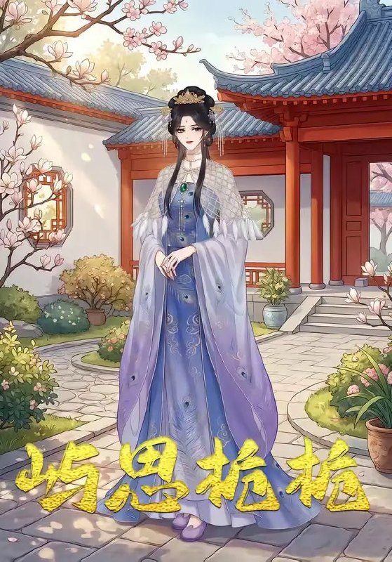 屿思栀栀（19 集）Ai短剧