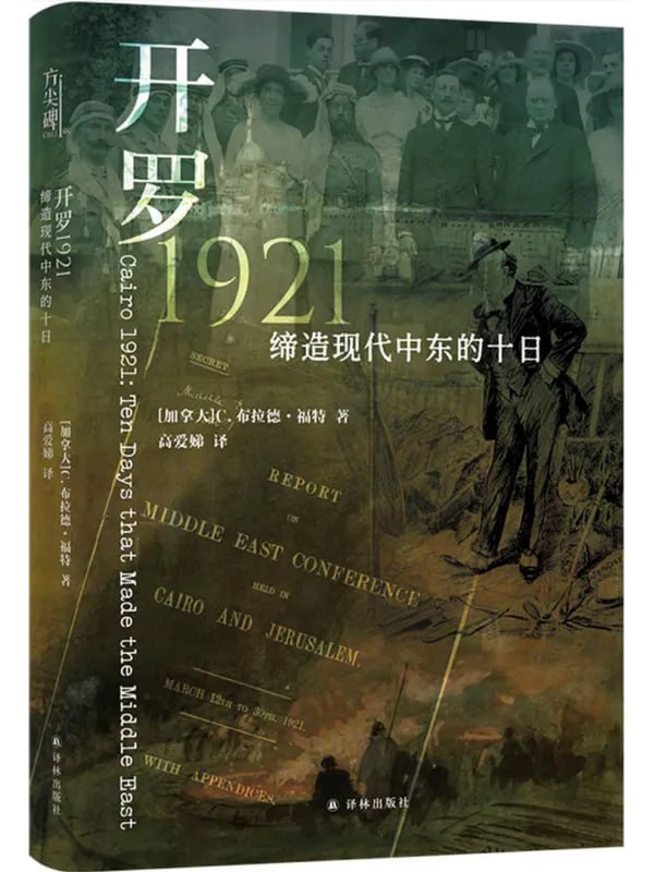 開羅1921：締造現代中東的十日 [閱讀評論] [电子书]