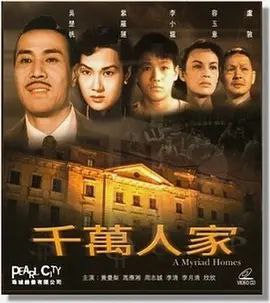 千万人家 (1953) 1080P 粤语