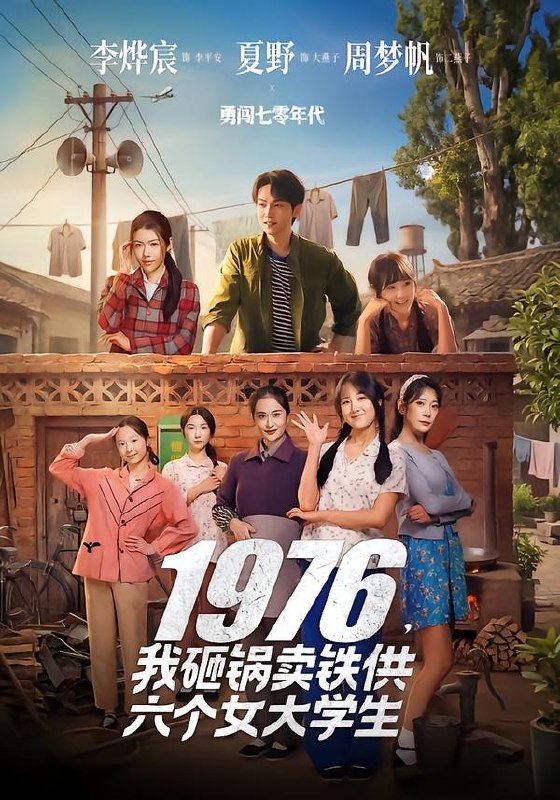 1976我砸锅卖铁供六个女大学生 (73集) 李烨宸&夏野&周梦帆 | 短剧