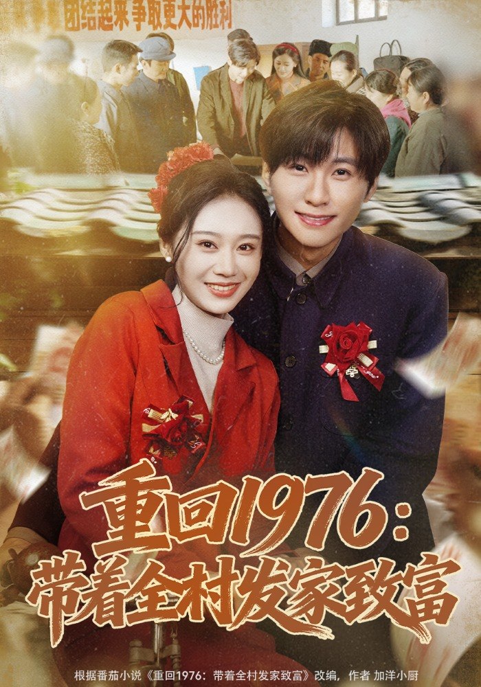 重回1976：带着全村发家致富（80集）王奕珺&宿清浔|短剧