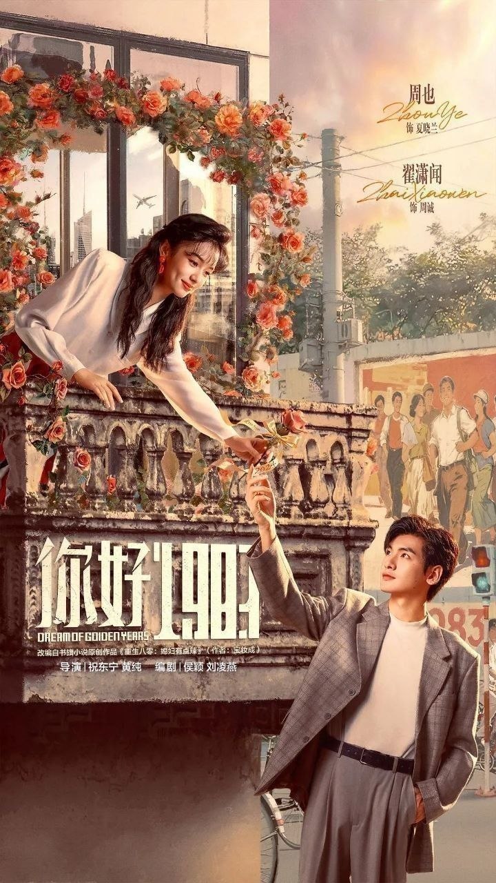 你好1983 1983我来了 重生八零：媳妇有点辣（2026）【4K.HDR.60fps】【杜比DDP5.1】【内封简中】【36集全】【剧情/爱情】【周也/翟潇闻】