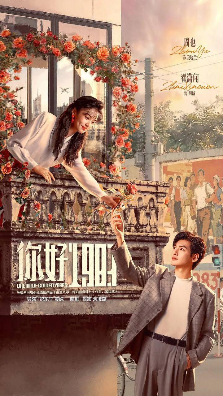 你好 1983(2026） 4K 更新至18集