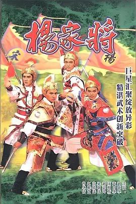 杨家将 (1985) 1080P 全集 粤语 内嵌简繁字幕