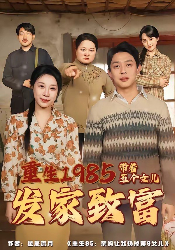 重生1985带着五个女儿发家致富 (80集) 杨璐&王祉溢 | 短剧