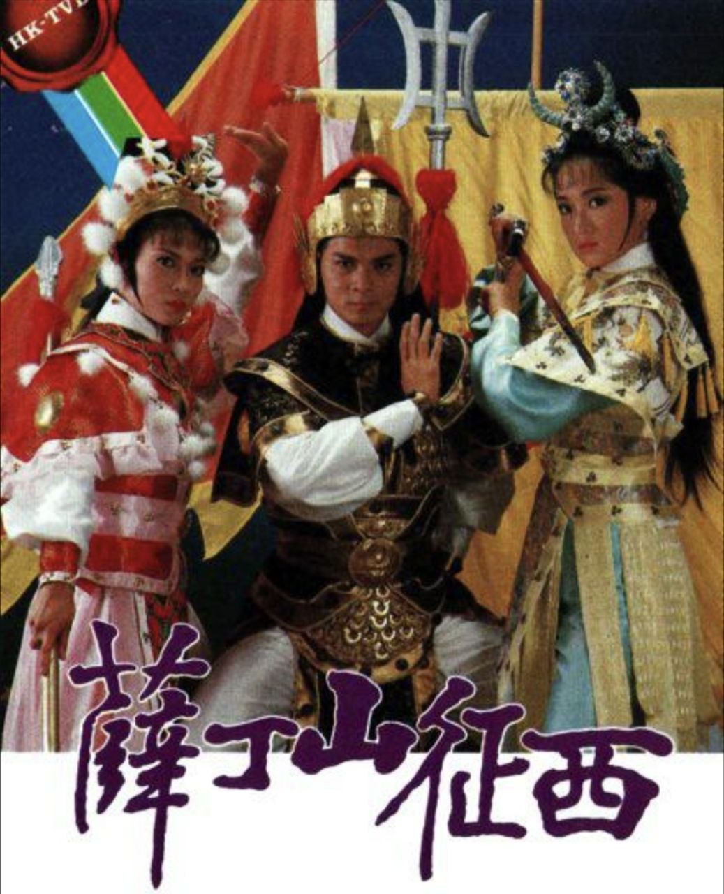 薛丁山征西 (1986) 1080P 全集 粤语