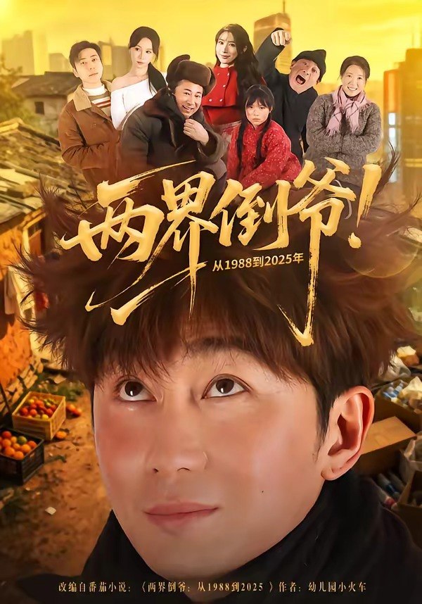 两界倒爷！从1988到2025年（96集）史元庭&龙宇婧|短剧