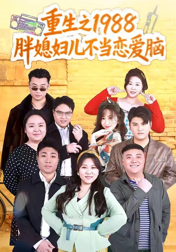 重生之1988胖媳妇儿不当恋爱脑（60集）申越＆杨青青|短剧