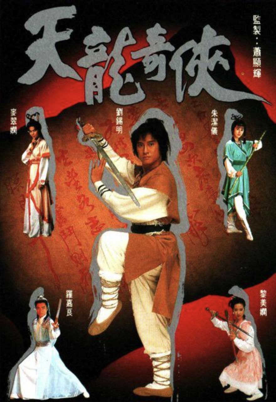 天龙奇侠 (1991) 1080P 全集 粤语
