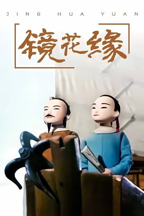 镜花缘 (1991) 1440P 全集