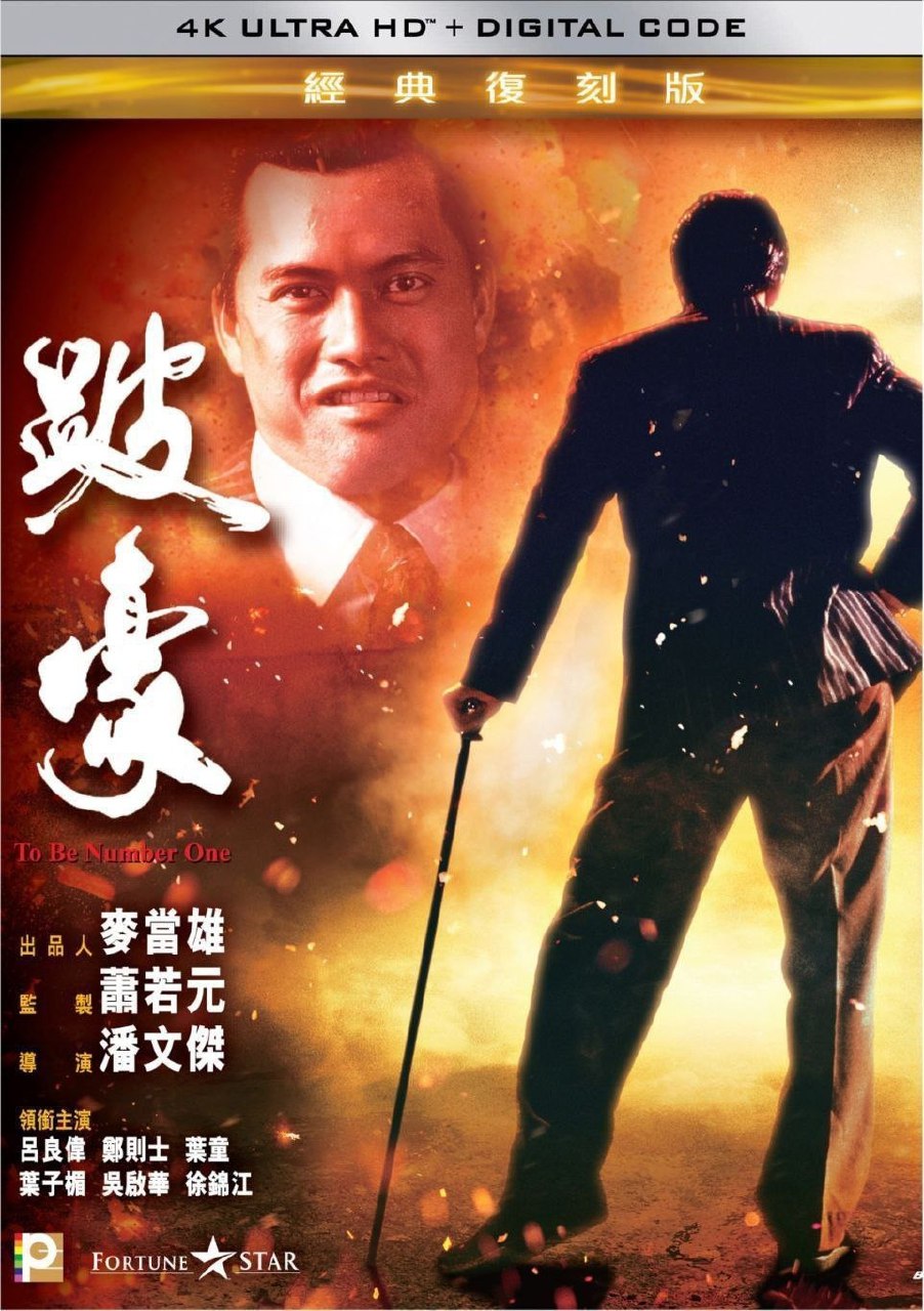跛豪 (1991) 4K 国语