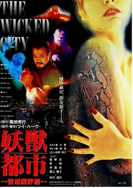 名称：【原盘】妖兽都市 (1992)
