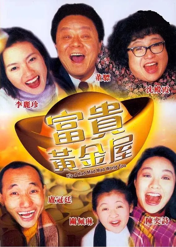 富贵黄金屋 富貴黃金屋 (1992)