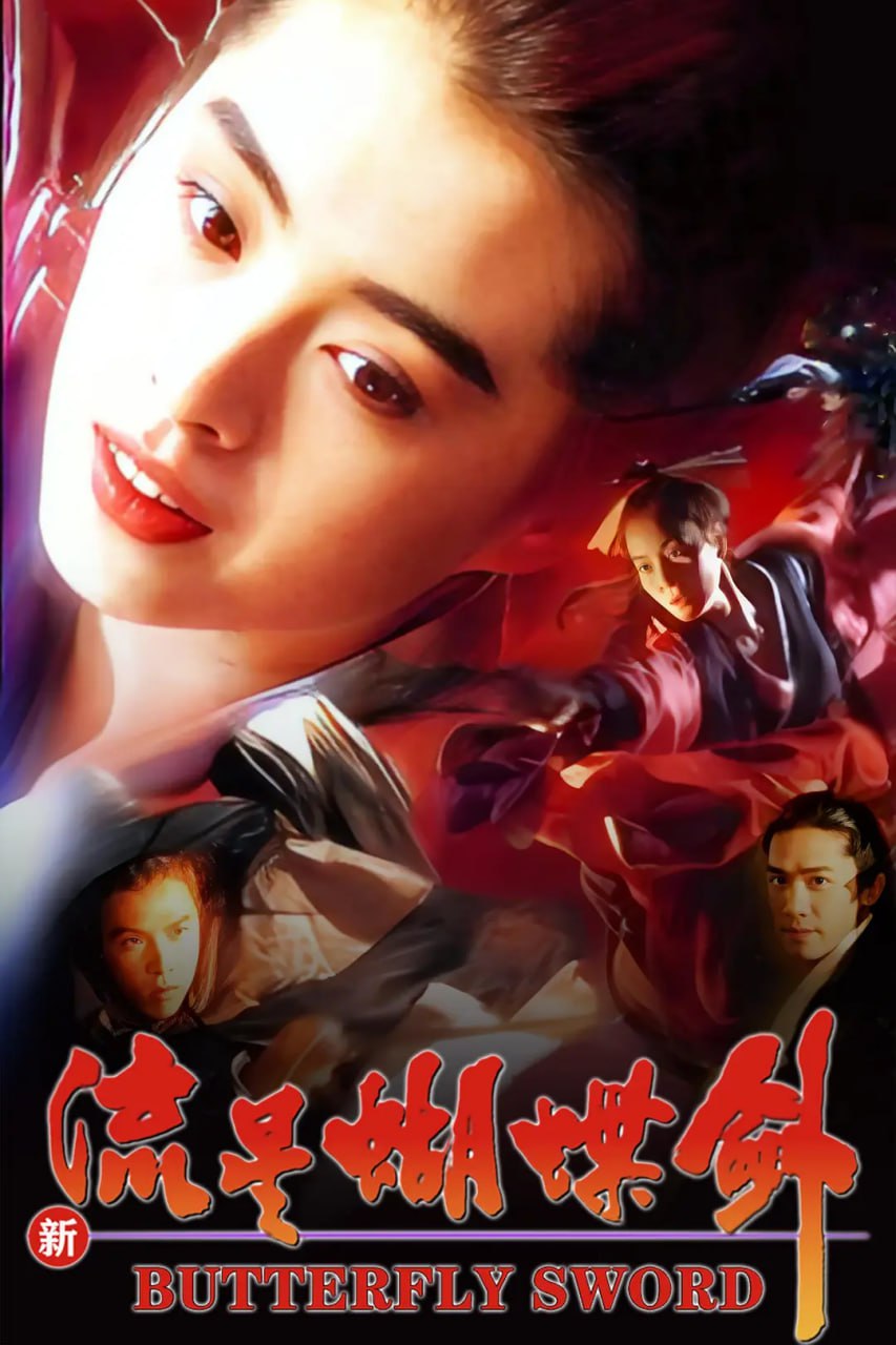 新流星蝴蝶剑 新流星蝴蝶劍 (1993)