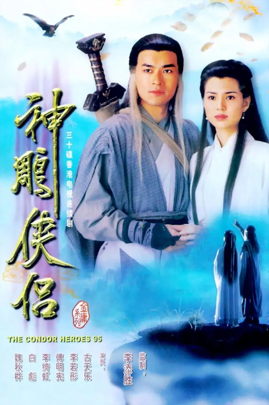 神雕侠侣(1995) 古天乐版 全32集 2026优酷最新4K超高清修复 国粤双语 中字