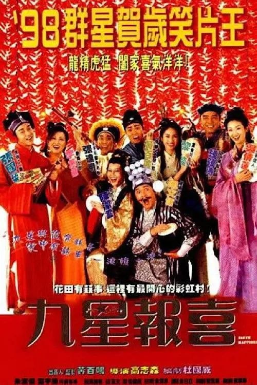 【原盘】九星报喜 (1998) 1080P REMUX 国粤多音轨 内封/外挂简中字幕