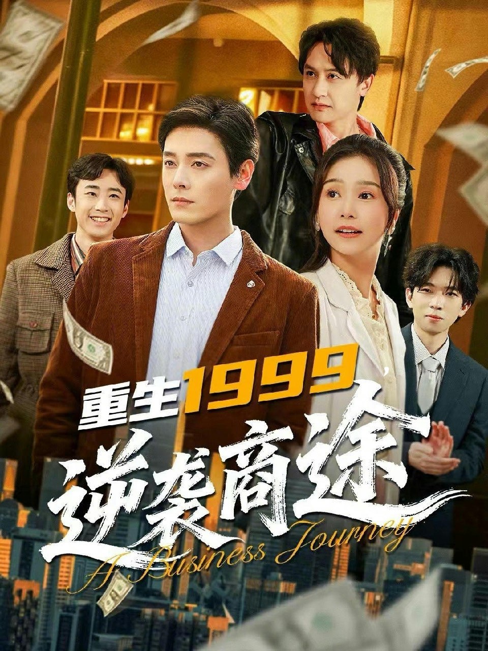 重生1999逆袭商途 (80集) 李沐杰&严雯丽 | 短剧