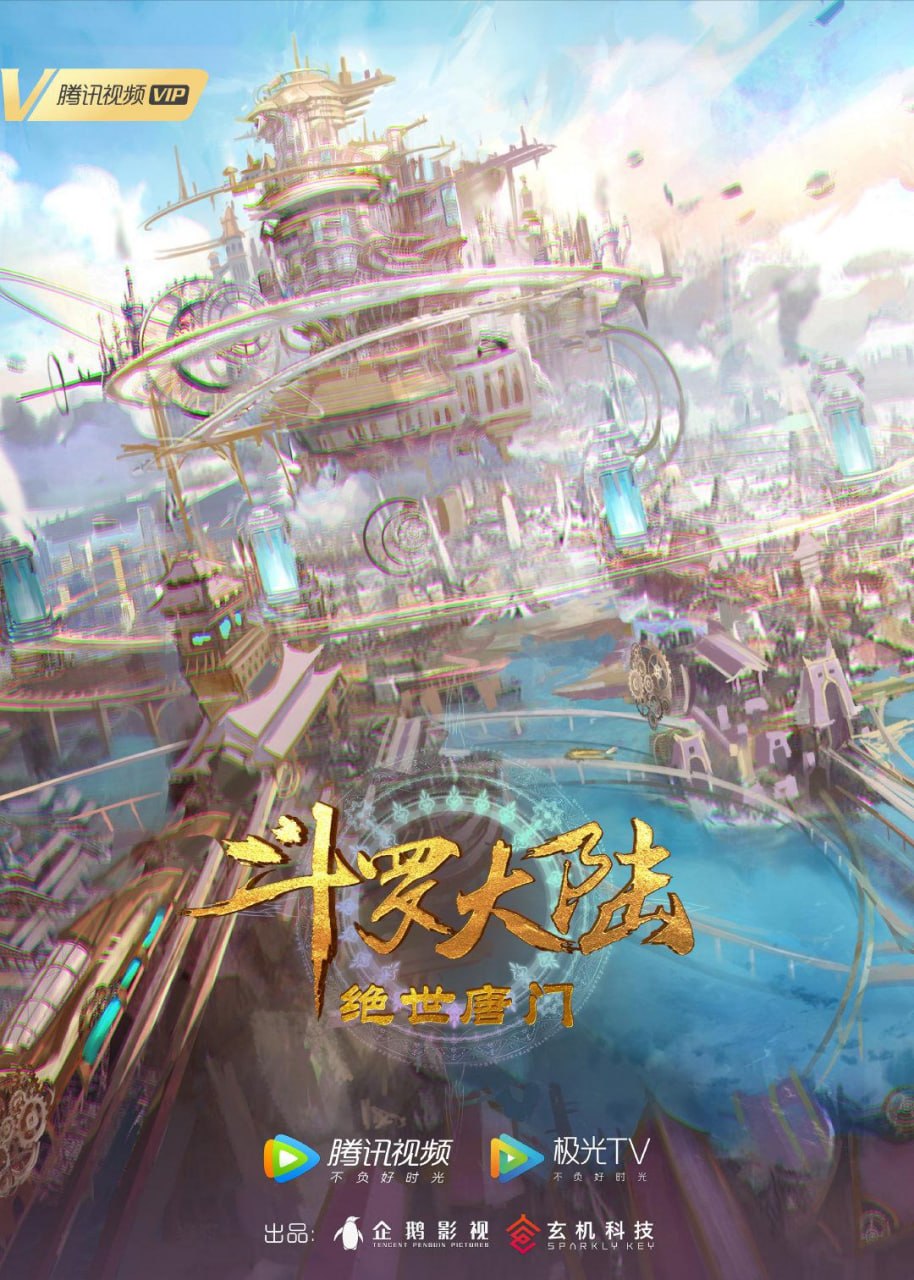 【国漫】斗罗大陆2：绝世唐门 更新150集 国语中字 2025 4K