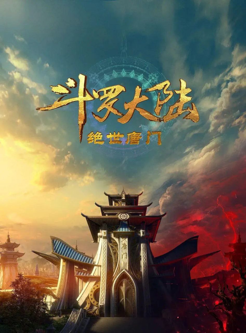 斗罗大陆2：绝世唐门 更至151 [内含第一季]