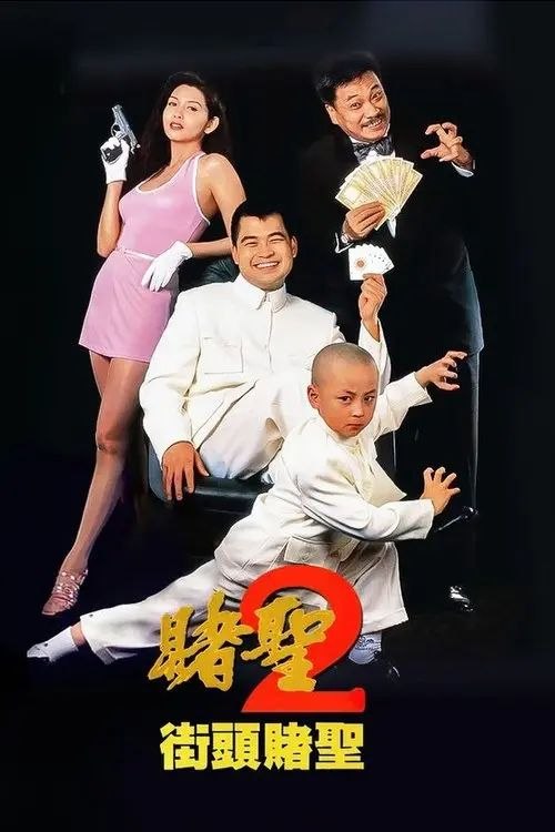 【原盘】赌圣2：街头赌圣 (1995) 1080P REMUX 国粤多音轨 内封/外挂简中字幕