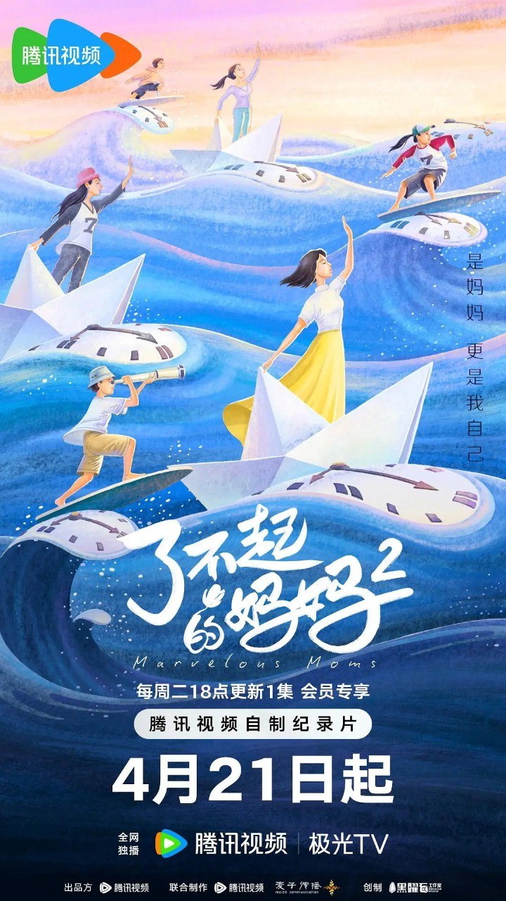 了不起的妈妈 第二季 了不起的妈妈2 (2026) 更新2026 0428期 更新中 【综艺】