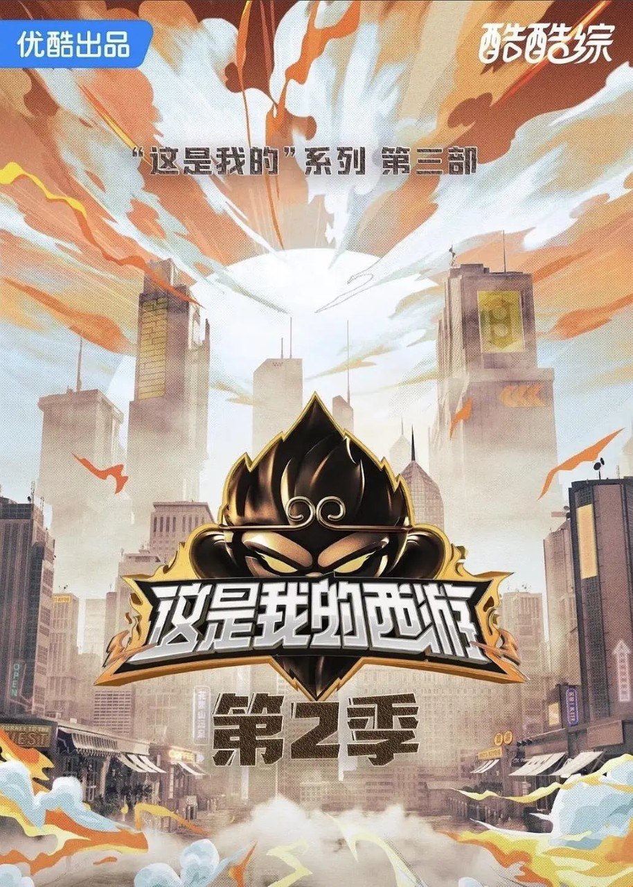 这是我的西游2 这是我的西游 第二季 (2026) 更新2026 0530期 更新中 【综艺