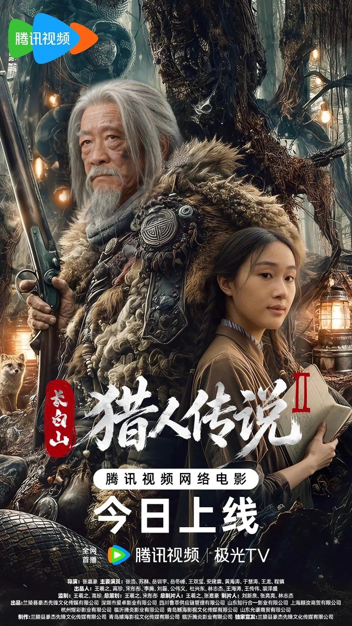 长白山猎人传说2/长白山猎人传说 (2026) 4K 惊悚 电影