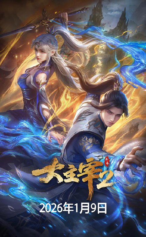 大主宰 年番2‎ (2026) 4K HDR DV 60帧 10bit 杜比音效 中文字幕【1.8GB/集】更72集