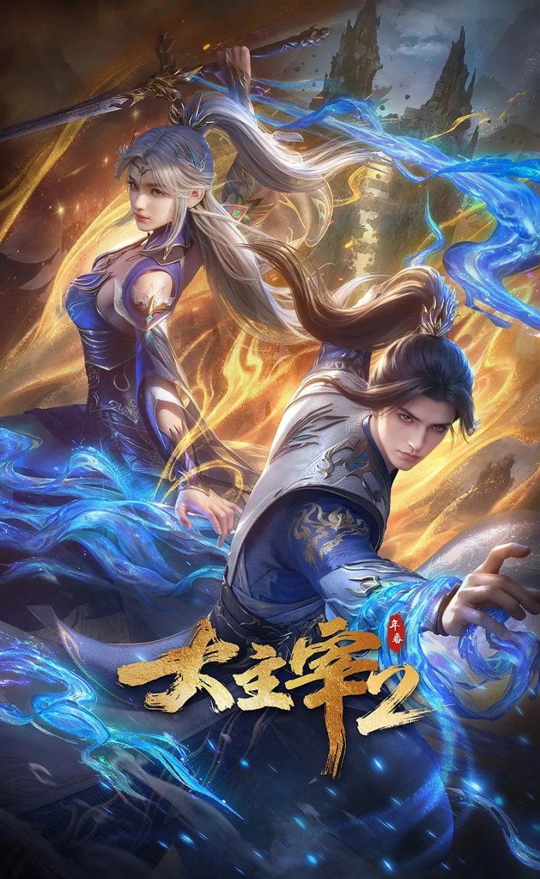 大主宰 年番2 (2026)动作 动画 奇幻 4KHDR高码 更新71集