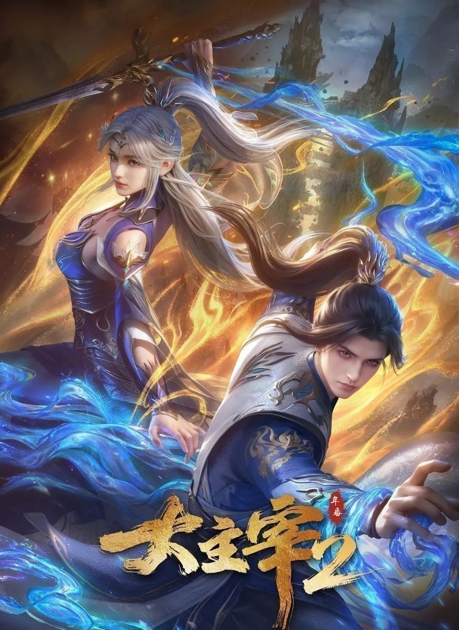 大主宰 年番2 (2026) 更至70集 [4K][国漫][奇幻/动画]