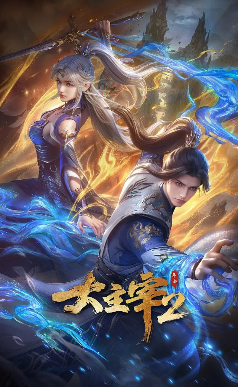 名称 大主宰 年番2 (2026) 【更72集】【4K.HDR】【高码率】【内嵌简中】