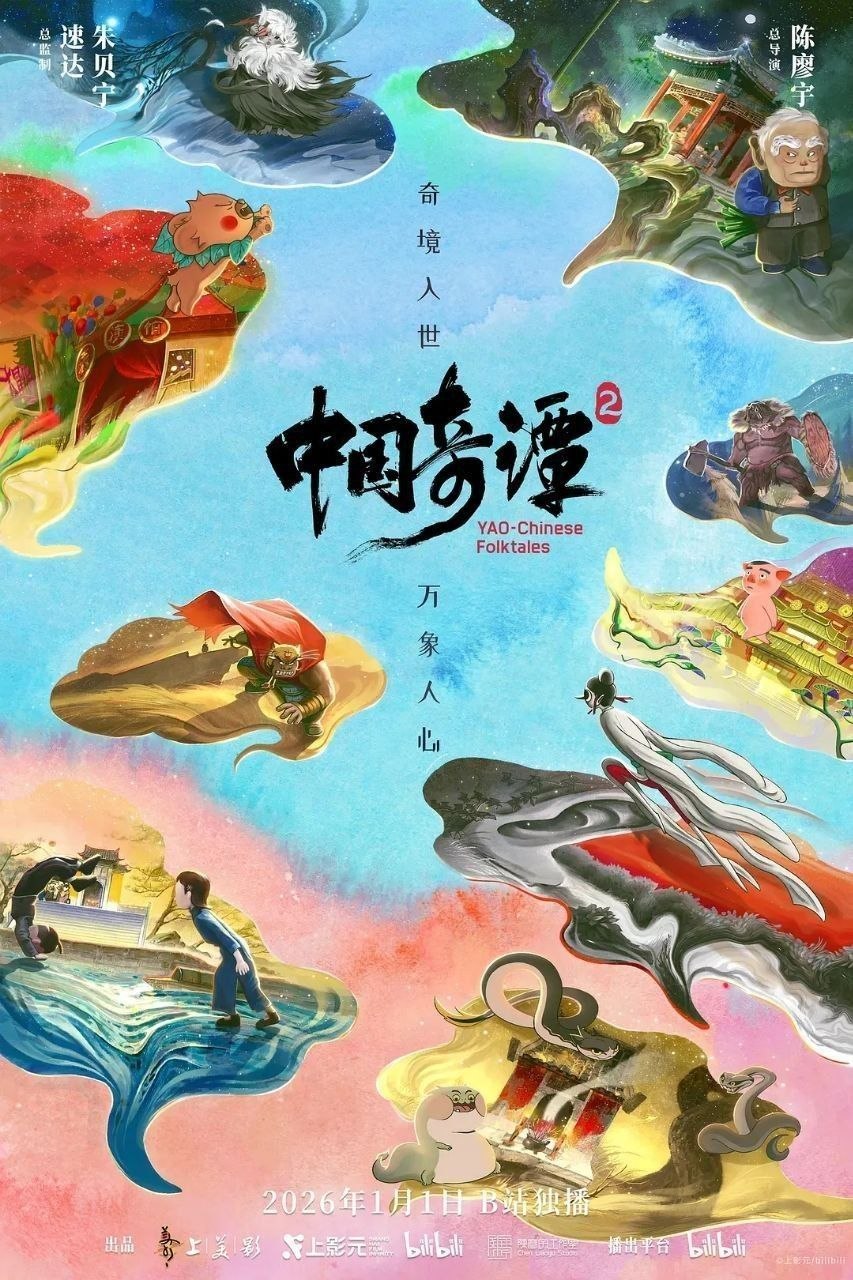 中国奇谭2/中国奇谭 第二季(2026) 【9集全】【4K.DV】【高码率】 【内嵌简中】【奇幻/动画】
