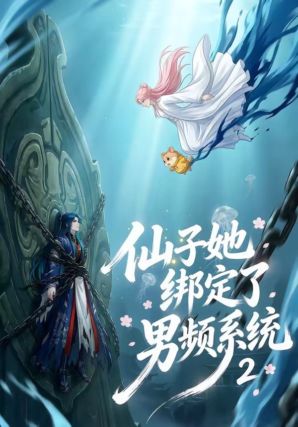 仙子她绑定了男频系统2 (41集) | 短剧