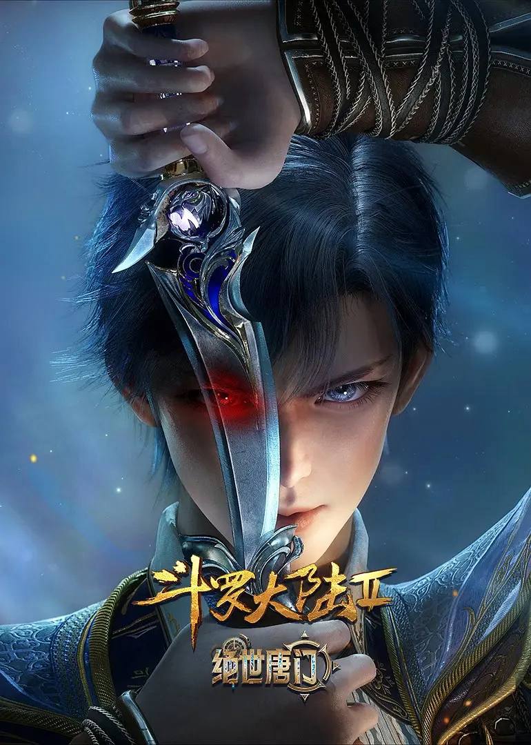 斗罗大陆2绝世唐门 4K 更新至151集