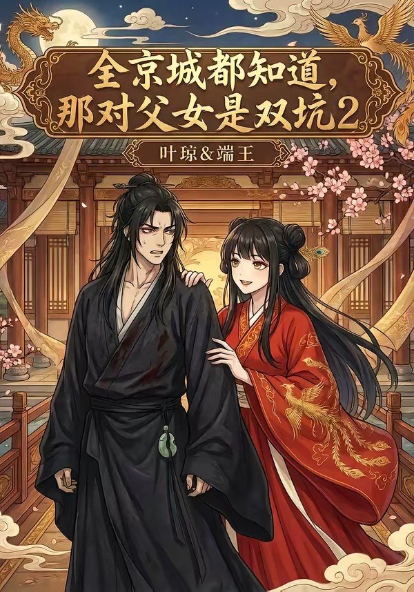 全京城都知道那对父女是双坑2 (55集) | 短剧
