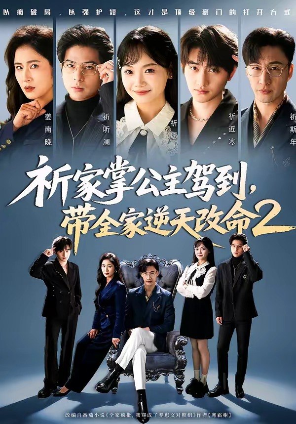 祈家掌公主驾到带全家逆天改命2 (66集) 黄小再&朱宏 | 短剧