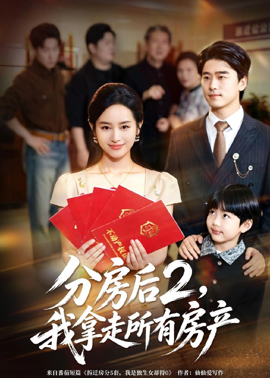 分房后2我拿走所有房产 (67集) 杨映真&郝泊舟 | 短剧