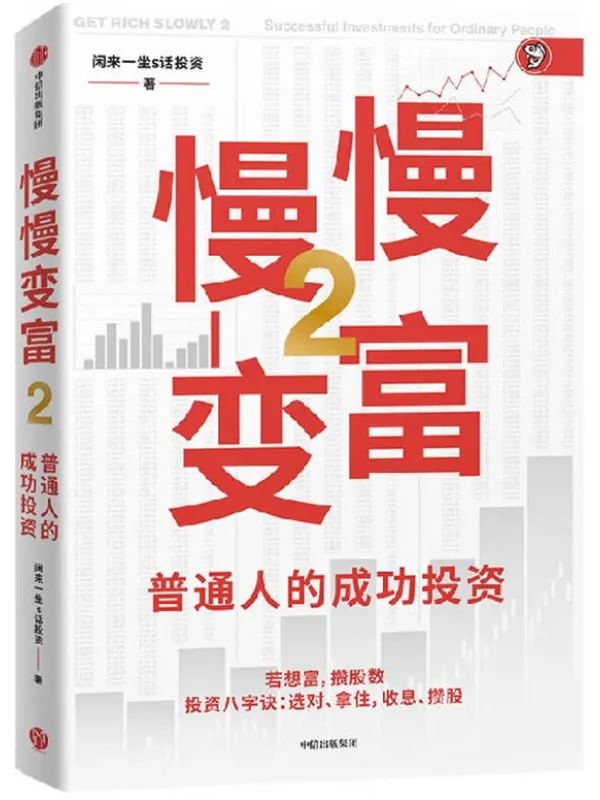 慢慢變富2：普通人的成功投資 [投資理财] [电子书]