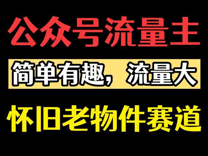 公众号流量主之发怀旧老物件赛道每天2