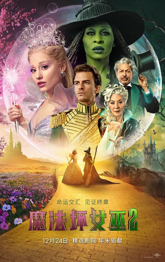 魔法坏女巫2 Wicked：For Good (2025)