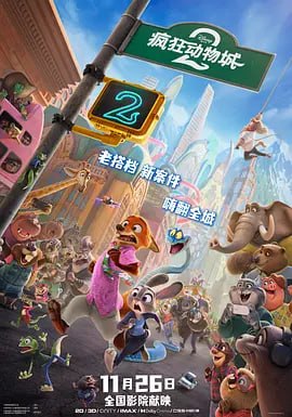 疯狂动物城2 Zootopia 2（2025）4K 正式版【内置中文字幕】共26.8G（国语英语双版）