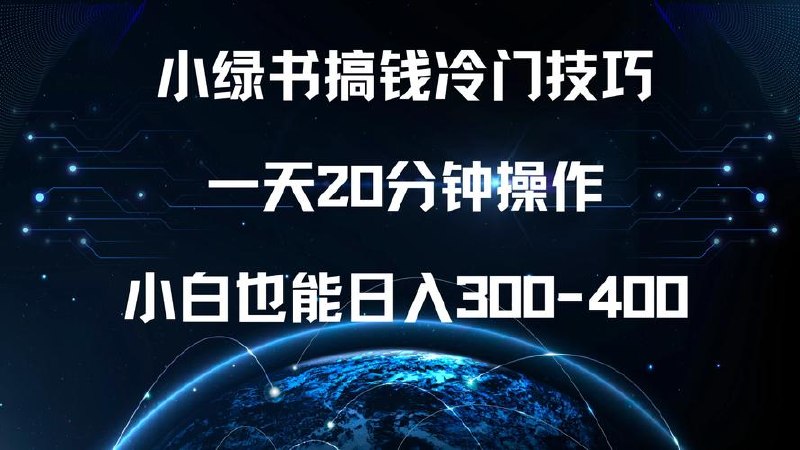小绿书搞钱冷门技巧，一天20分钟操作
