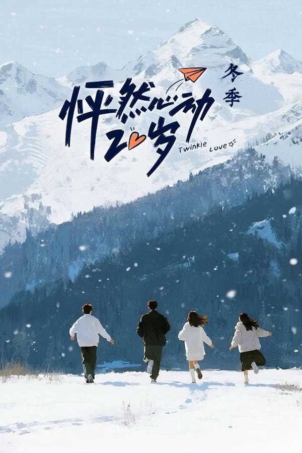怦然心动20岁 (2021) 第五季 冬季 更至第7期 4K · SDR · 1GB/期