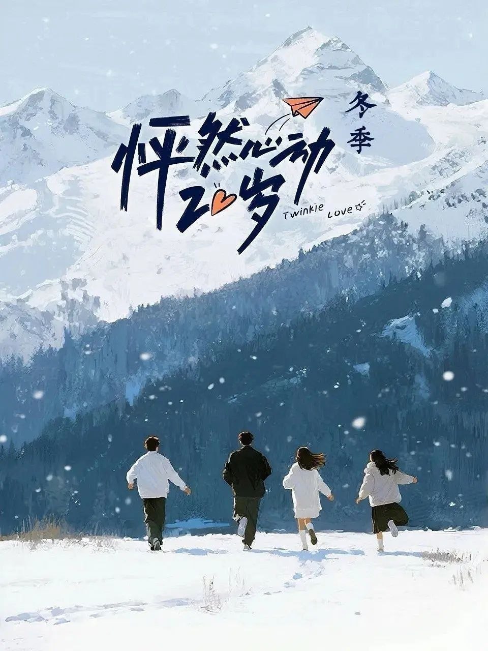 怦然心动20岁：冬季 (2026) 更至5.1期 [综艺/恋爱]