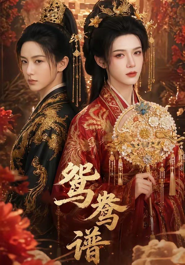 鸳鸯谱 (20集) | 短剧
