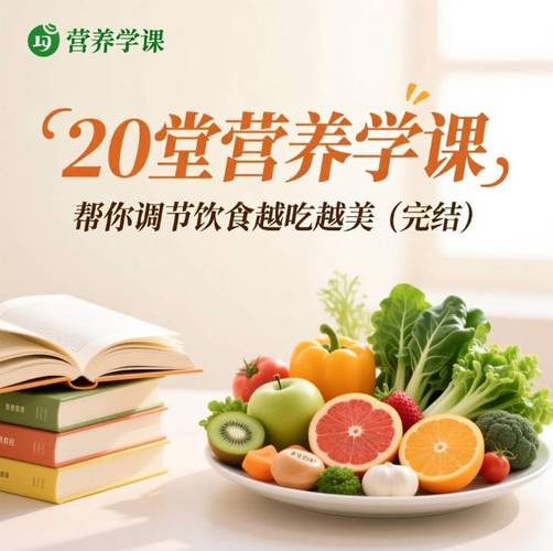 20堂营养学课，帮你调节饮食越吃越美
