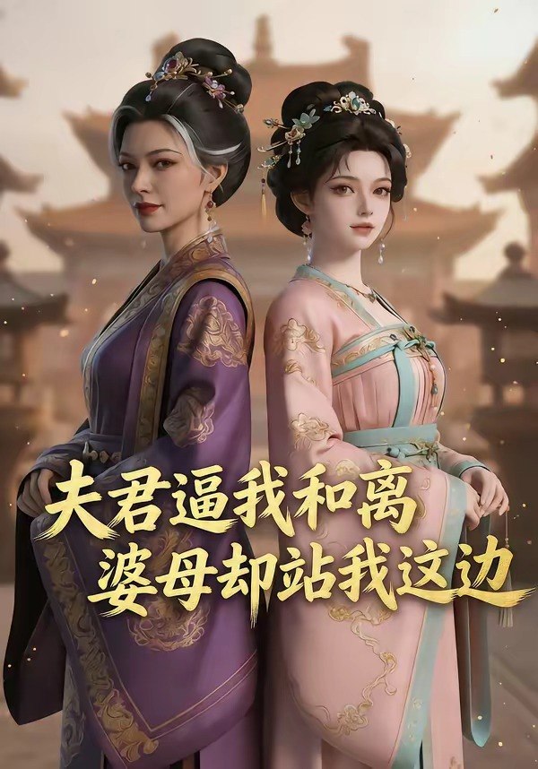 夫君逼我和离婆母却站我这边 (20集) | 短剧